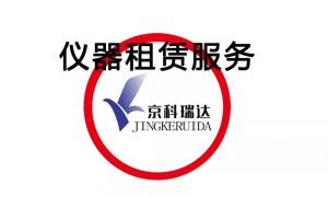 仪器租赁服务