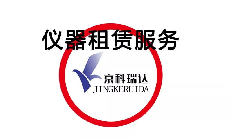 仪器租赁服务