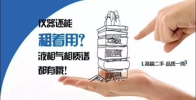 仪器还能租着用