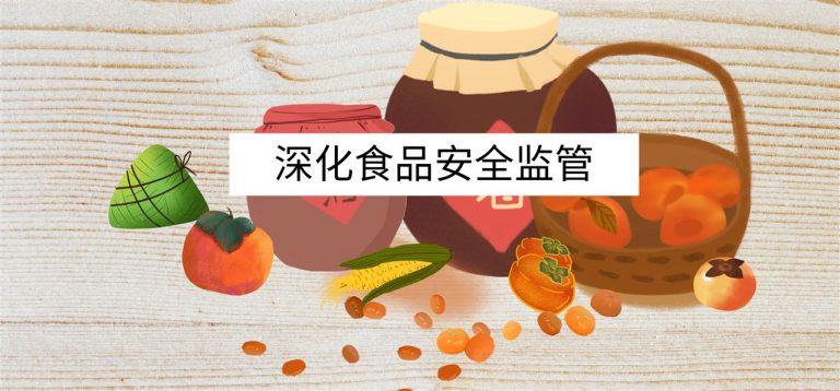 深化实施食品安全监管