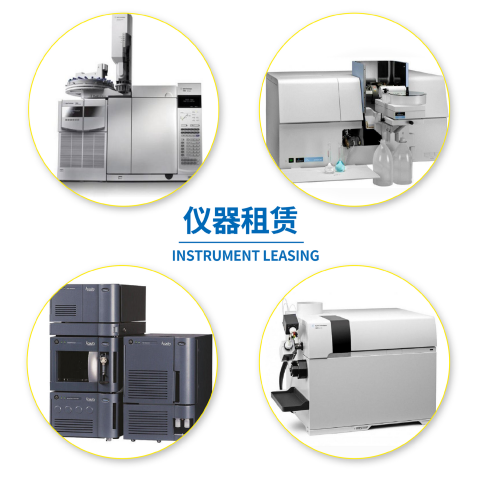 仪器租赁服务 色谱、质谱、光谱可以租代购，长短期租赁！